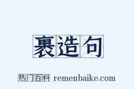 裹造句是什么意思的图片